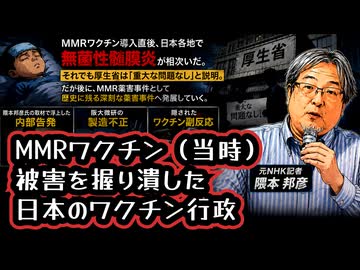 【増える健康被害・隠蔽・揉み消し・不正】◆元NHK記者の内部告発 ～ 厚生省（当時）はMMRワクチン被害を知りながらなぜ止めなかったのか、副反応を握り潰した日本のワクチン行政