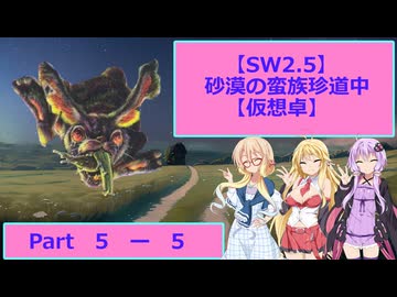 【SW2.5】砂漠の蛮族珍道中【TRPG仮想卓】Ep 5-5