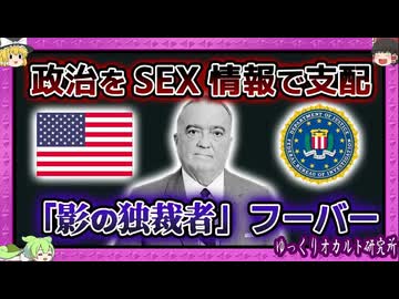 FBI長官48年 大統領も脅迫　「影の独裁者」フーバー【 ゆっくり解説 コインテルプロ 】