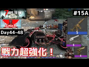 【7 Days to Die α21】#15 前編 クラフト祭りで戦力超強化！【東北きりたん実況】