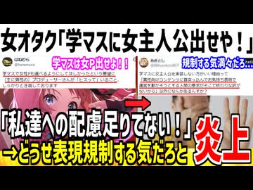 女さん「学マスに女性主人公出せ！配慮足りてない！」→表現規制する気だろとブチギレられてしまう...