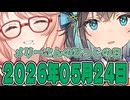 はぴねすマカロン　2026年05月24日【ソフトウェアトーク劇場】