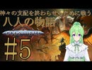 【ゲーム実況】神々の支配を終わらせるために戦う8人の物語♯5【Gods Will Fall】【Vtuber新人Vtuber】twitchから帰ってきた話も