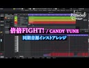 【倍倍FIGHT!】同期音源インストアレンジしてみた。CANDY TUNE【RyuTubeChou】