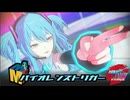 初音ミク～バイオレンストリガー