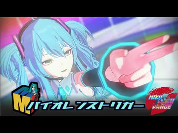 初音ミク～バイオレンストリガー