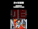 カイの冒険_有野課長が7時間掛かった迷所98階