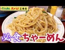 【大誤算】孤独のグルメに出た野毛の町中華「三幸苑」でスープを単品注文したら、デカすぎて完食ギリギリだった件。