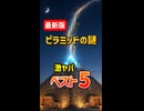 最新AIが選出したピラミッドの謎ベスト5がヤバすぎる