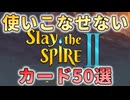 【Slay the Spire 2】私が使いこなせないカード50選【スレスパ2】