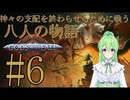 【ゲーム実況】神々の支配を終わらせるために戦う8人の物語♯6【Gods Will Fall】【Vtuber新人Vtuber】