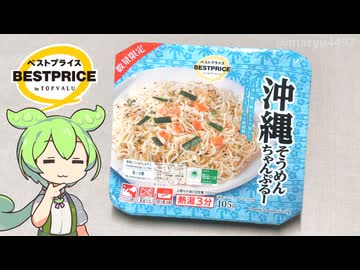 トップバリュの黄色いヤツ「沖縄そうめんちゃんぷるー（128円）」