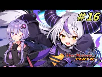 【デュエプレ】ゆかりさんがデュエプレを始めたようですpart16【ボイスロイド実況】