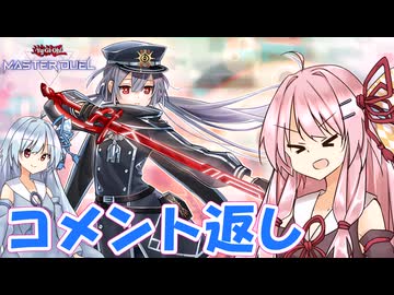 【遊戯王マスターデュエル】 コメント返し その1 【VOICEROID実況】