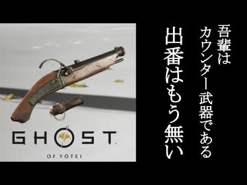 Ghost of Yōtei ボイロ実況プレイ Part52