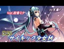 サイキック少女M　Vol.2　feat.初音ミク ／天童P