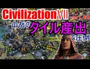 【civ7】古代ネパールで科学勝利
