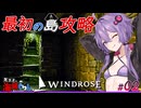 【Windrose(ウィンドローズ)】　ゆかりさんとあかりちゃん最初の島攻略、ゆかりさんとあかりちゃん最初の島攻略、次の島を目指して　02【ボイスロイド実況】