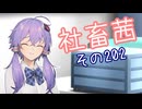 社畜茜その202【ソフトウェアトーク劇場】