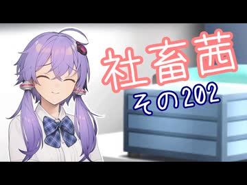 社畜茜その202【ソフトウェアトーク劇場】