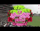 【 日本史に残る伝説 教科書に載るレベル伝説 】　第87回オークス(GI) 2026/05/24