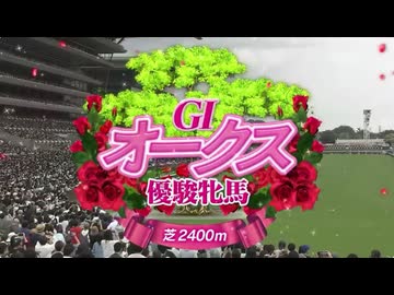 【 日本史に残る伝説 教科書に載るレベル伝説 】　第87回オークス(GI) 2026/05/24