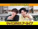 【キャスコハウス】2026年4月16日放送【アーカイブ】