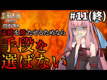 【三國志8R PK】#11(終) 孟獲を勝たせるためなら茜ちゃんは手段を選ばない【VOICEROID/ゆっくり実況】
