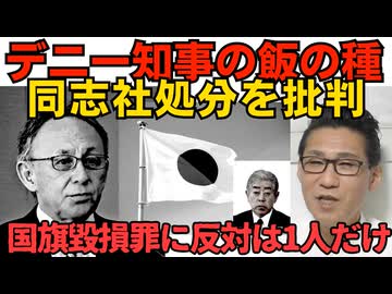 デニー知事「踏み込みすぎだ」同志社国際の処分を批判 反基地活動は飯の種だもんね心配だよね／日章旗毀損罪に反対した自民議員はたった一人だけと判明 オールドメディアはそれのみを報道 260524
