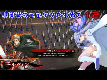 【英傑大戦】琴葉葵のエエケツを求めてpart12【VOICEROID実況】