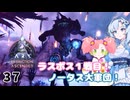 【春歌ナナ実況】ARK:はこぶねつあーず☆彡 その37 ～所詮は初戦～