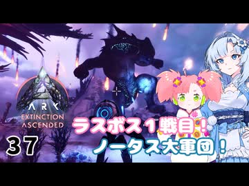 【春歌ナナ実況】ARK:はこぶねつあーず☆彡 その37 ～所詮は初戦～