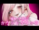 【筋トレASMR】カウントダウン♡
