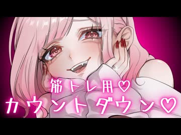 【筋トレASMR】カウントダウン♡