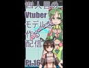 ▶Live Making◀ Pt.16 VTuber Model:Ni-04