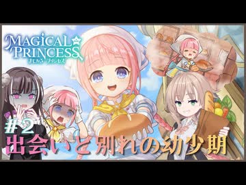 【まじかる☆プリンセス】＃２ 出会いと別れの幼少期【COEIROINK実況プレイ】
