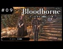 【Bloodborne】カンスト全ボス撃破ぶらり旅 Part09（終）【プレイ動画】