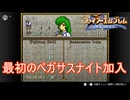 やっとペガサスナイトが仲間になる　ファイアーエムブレム聖戦の系譜実況プレイPart15　