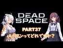 【Dead Space】初見エンジニアの狩猟記録37【紲星あかり実況】