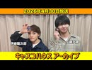 【キャスコハウス】2026年4月30日放送【アーカイブ】