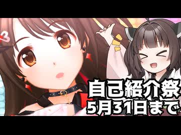 【投稿祭宣伝】5月31日まで【#自己紹介祭】を開催中です