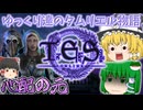 【ゆっくり実況】心配の元【ESO/ストーリー実況】