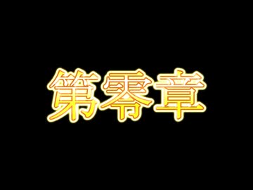 東方滅覇録　第零章最終話