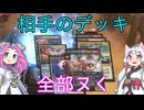 【MTGアリーナ・スタンダード】相手のデッキ全部ヌく ３６回転目【VOICEVOX実況】