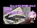 ちょっとそこまで釣～りんぐ 浜名湖ツーリング・釣～りんぐ【結月ゆかり】