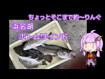ちょっとそこまで釣～りんぐ 浜名湖ツーリング・釣～りんぐ【結月ゆかり】