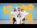 【うのおずもりほの】にっこり^^調査隊のテーマ 踊ってみた