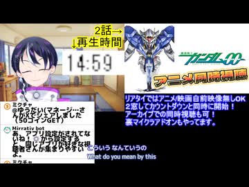 アニメ同時視聴ガンダム00初見同時視聴2話 スパロボ・Gジェネ勢がアニメ本編「初見」で挑む