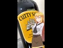【マキさん飲酒メモ】カティサーク12年を飲んでみた