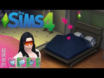 承認欲求モンスター、パートナーに承認される瞬間【The Sims 4】
